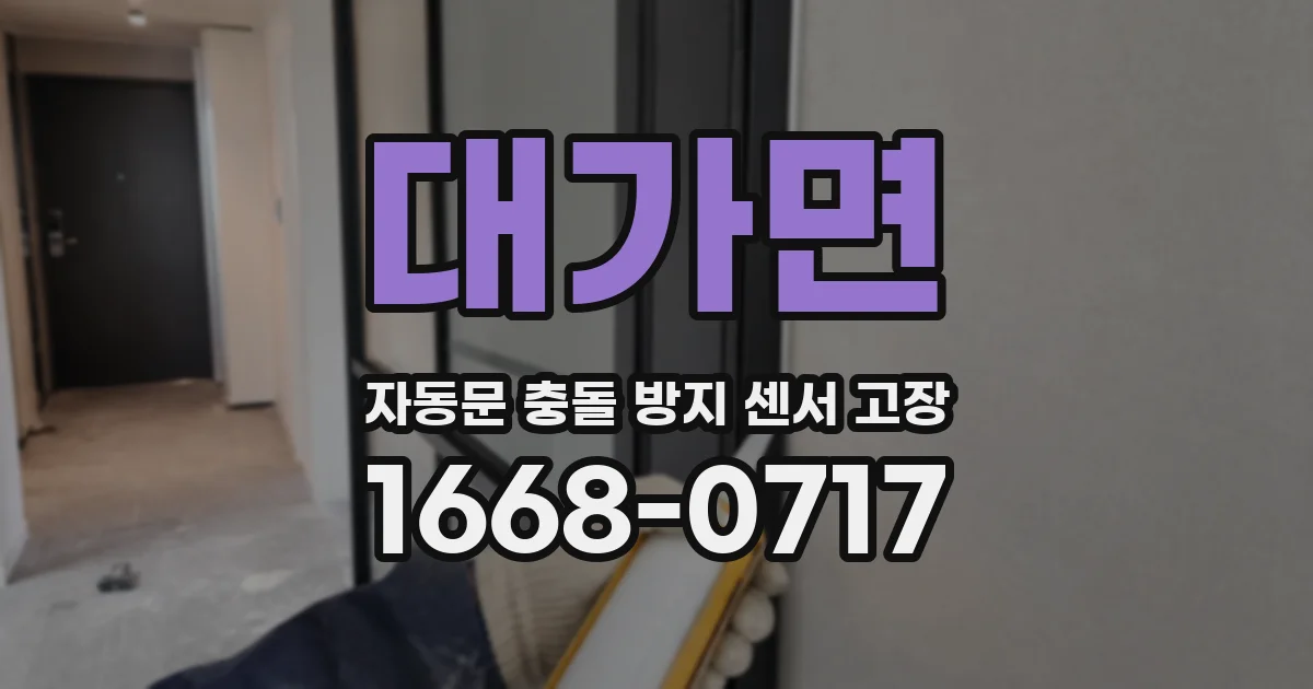 대가면 자동문 충돌 방지 센서 고장
