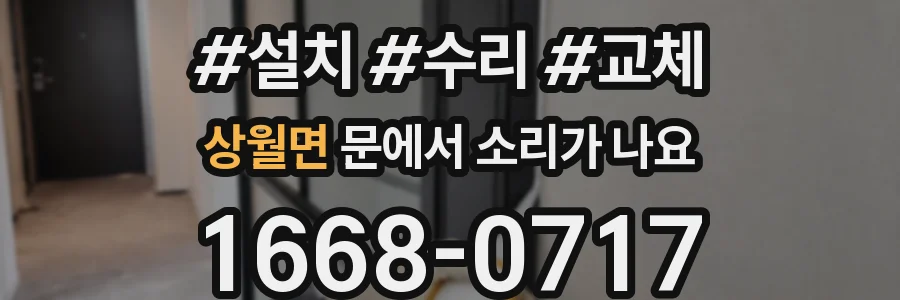 상월면 문에서 소리가 나요