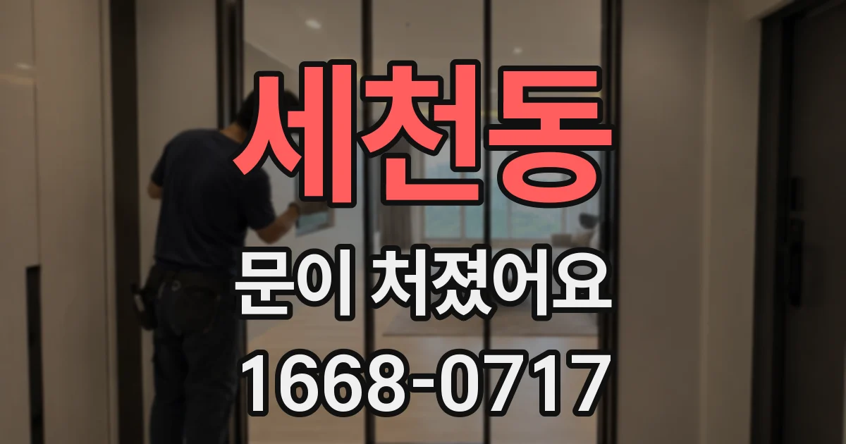 세천동 문이 처졌어요