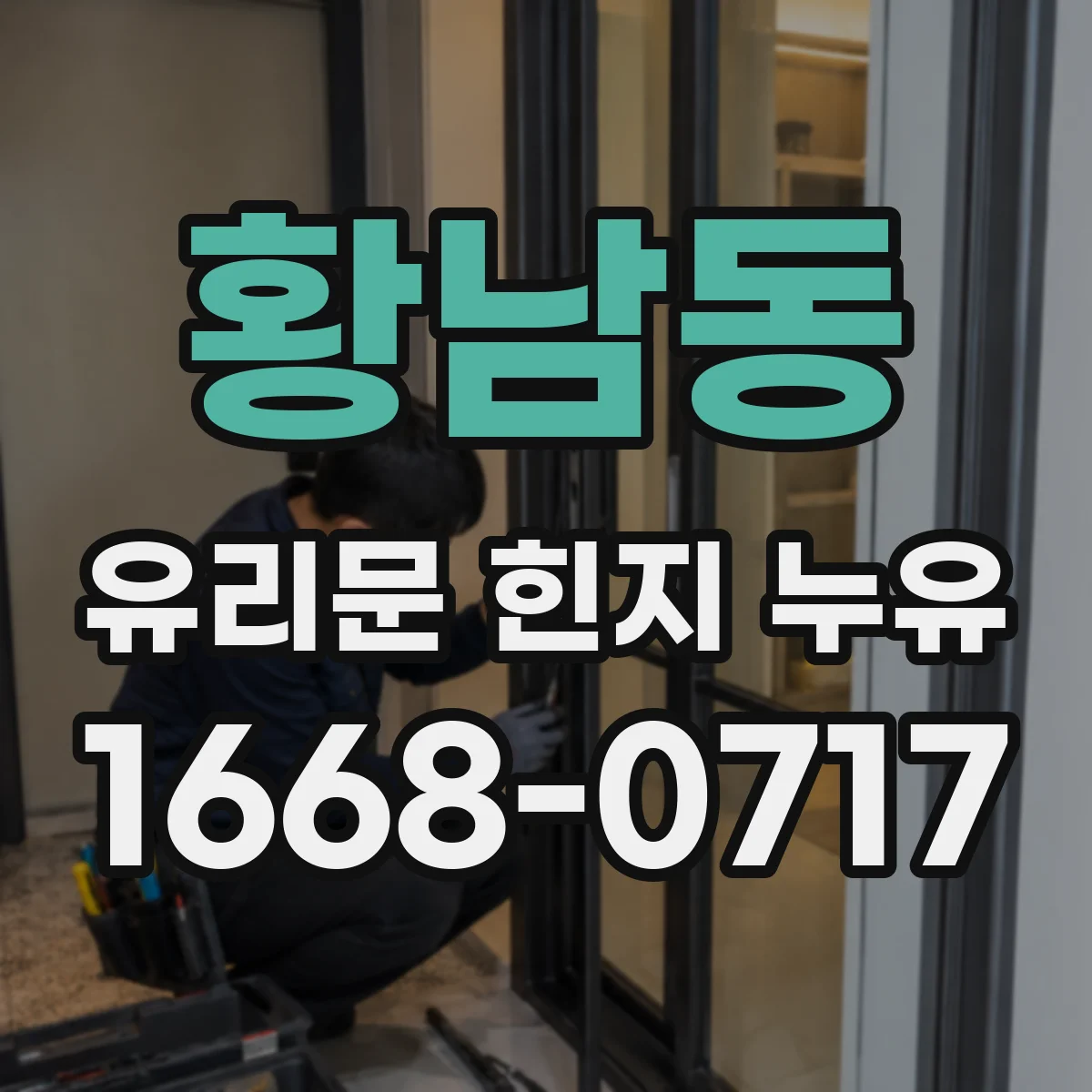황남동 유리문 힌지 누유