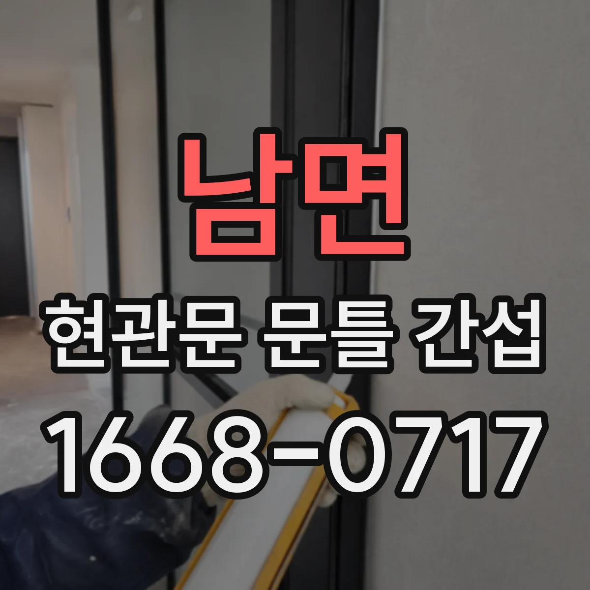남면 현관문 문틀 간섭