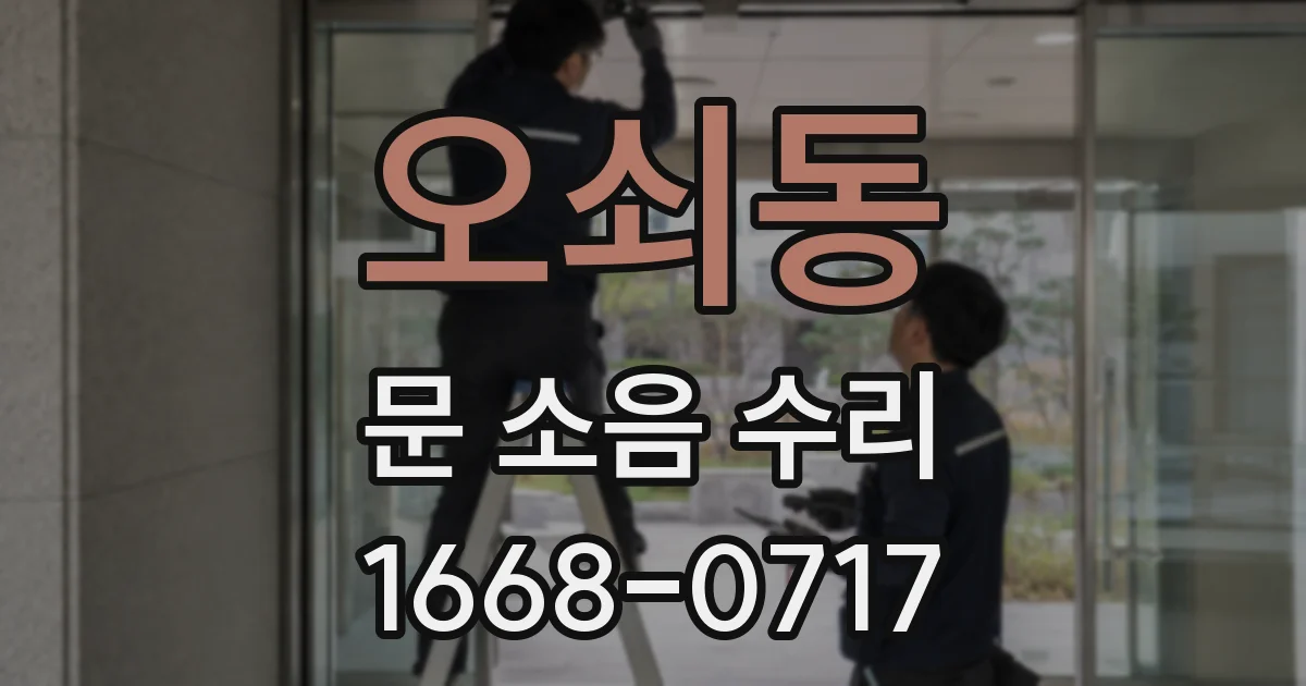 오쇠동 문 소음 수리