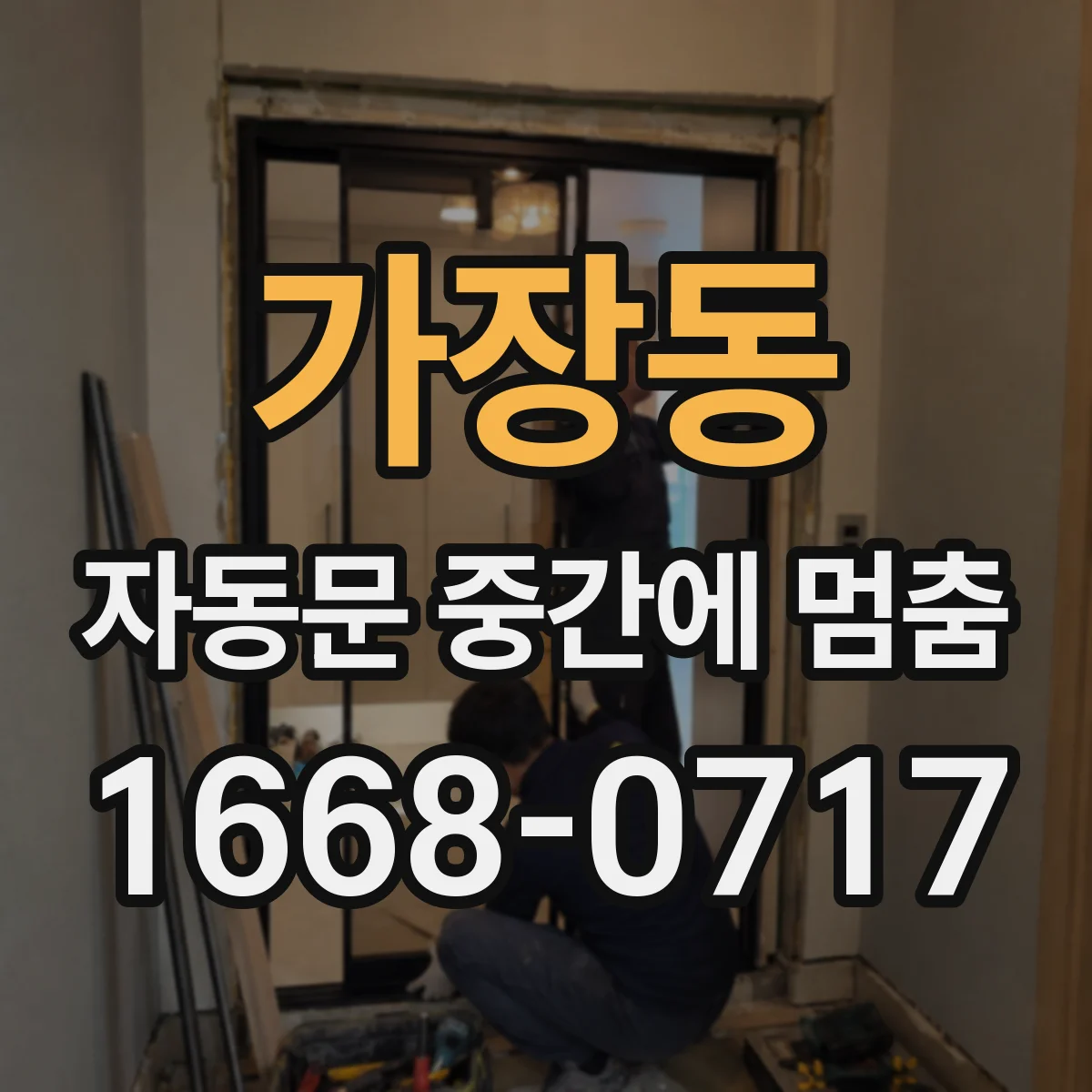 가장동 자동문 중간에 멈춤