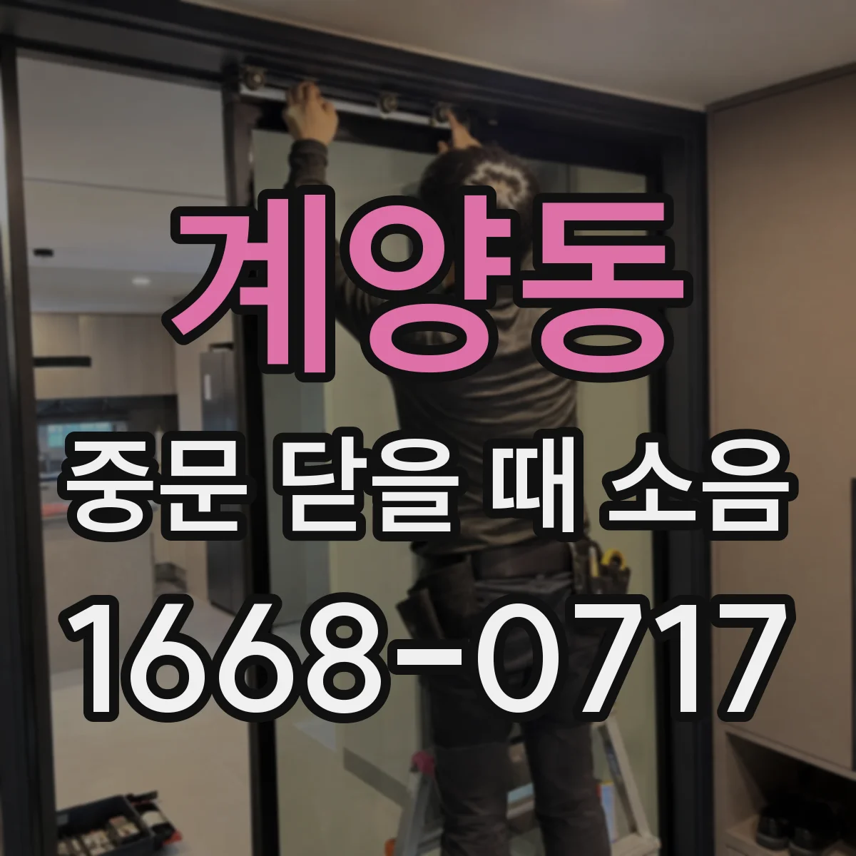 계양동 중문 닫을 때 소음