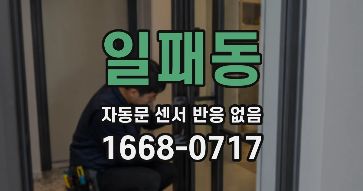 일패동 자동문 센서 반응 없음