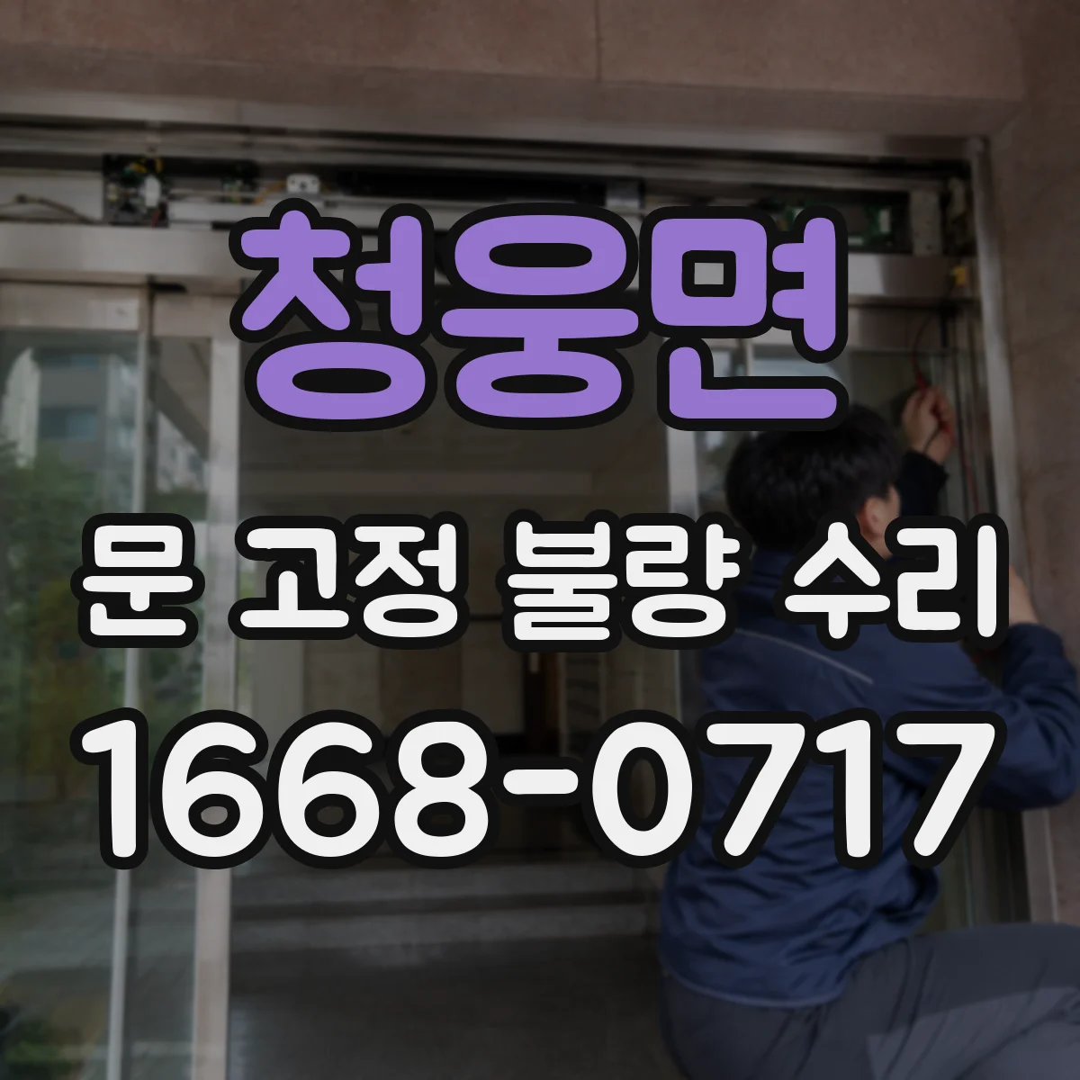 청웅면 문 고정 불량 수리