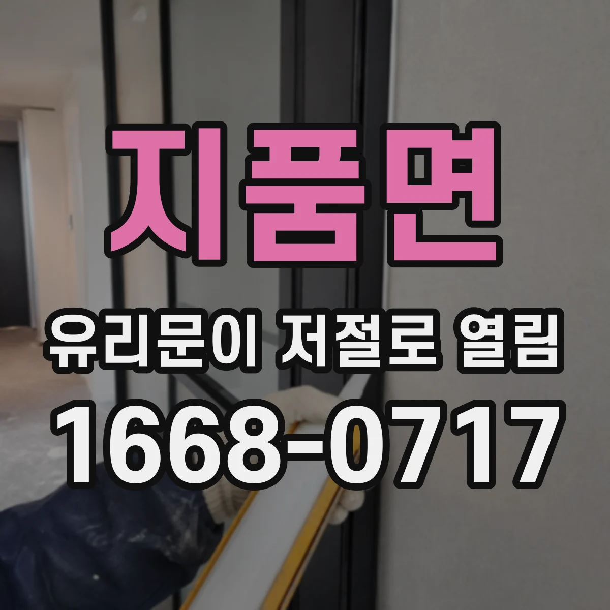 지품면 유리문이 저절로 열림