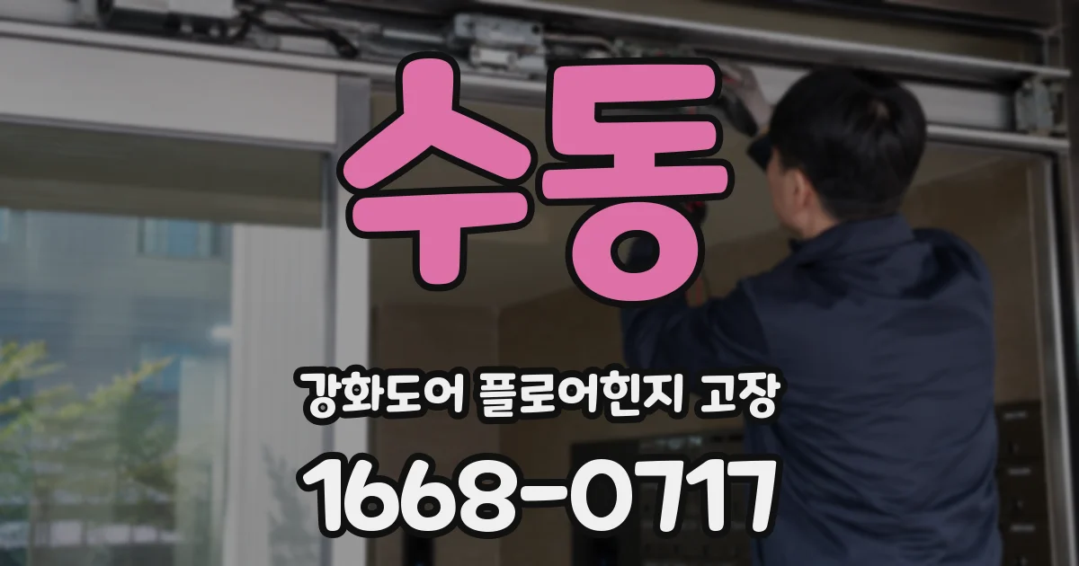 수동 강화도어 플로어힌지 고장