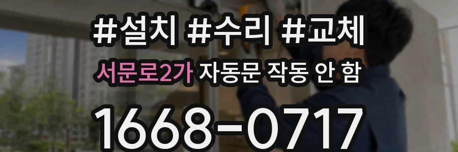 서문로2가 자동문 작동 안 함
