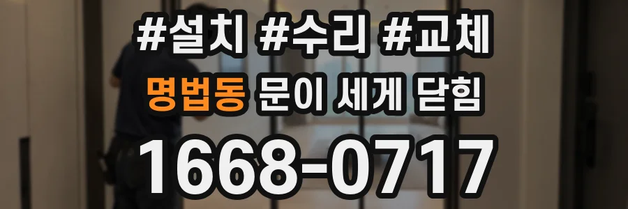 명법동 문이 세게 닫힘