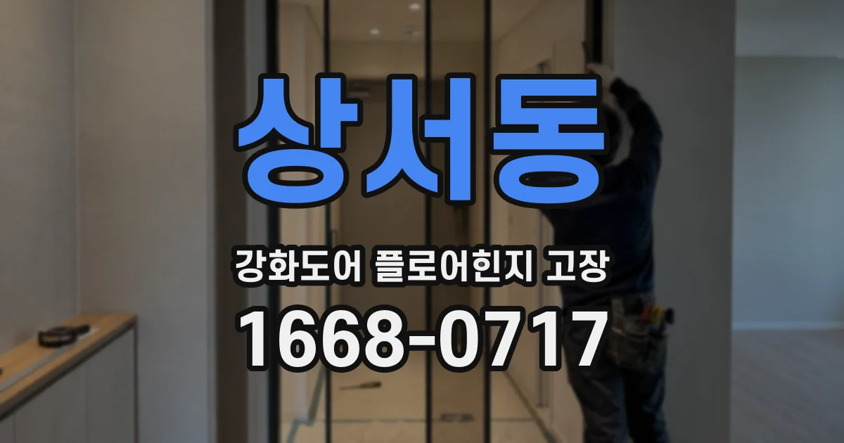 상서동 강화도어 플로어힌지 고장