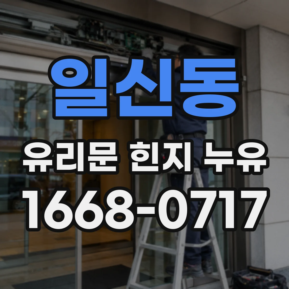 일신동 유리문 힌지 누유