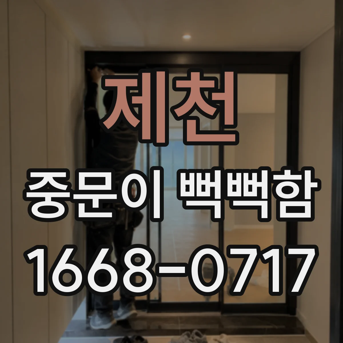 제천 중문이 뻑뻑함