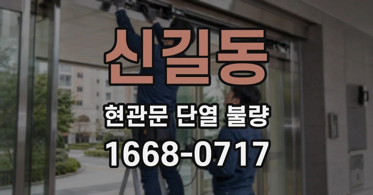 신길동 현관문 단열 불량