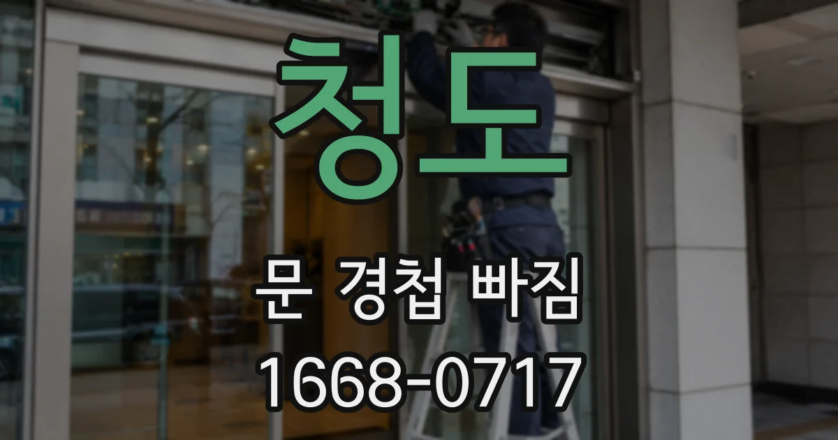 청도 문 경첩 빠짐