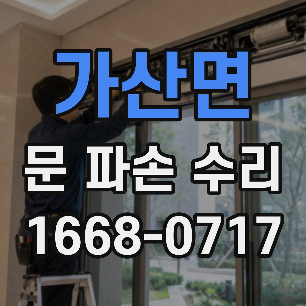 가산면 문 파손 수리