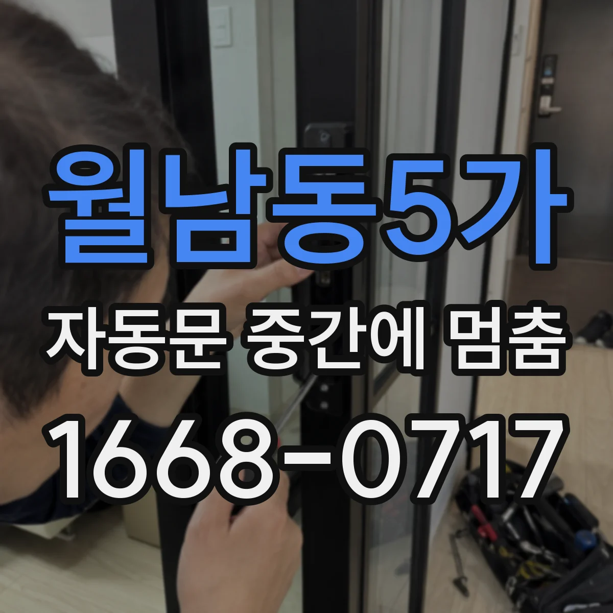 월남동5가 자동문 중간에 멈춤