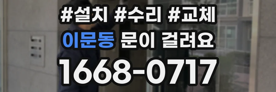 이문동 문이 걸려요