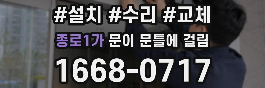 종로1가 문이 문틀에 걸림
