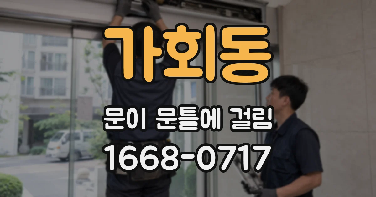 가회동 문이 문틀에 걸림