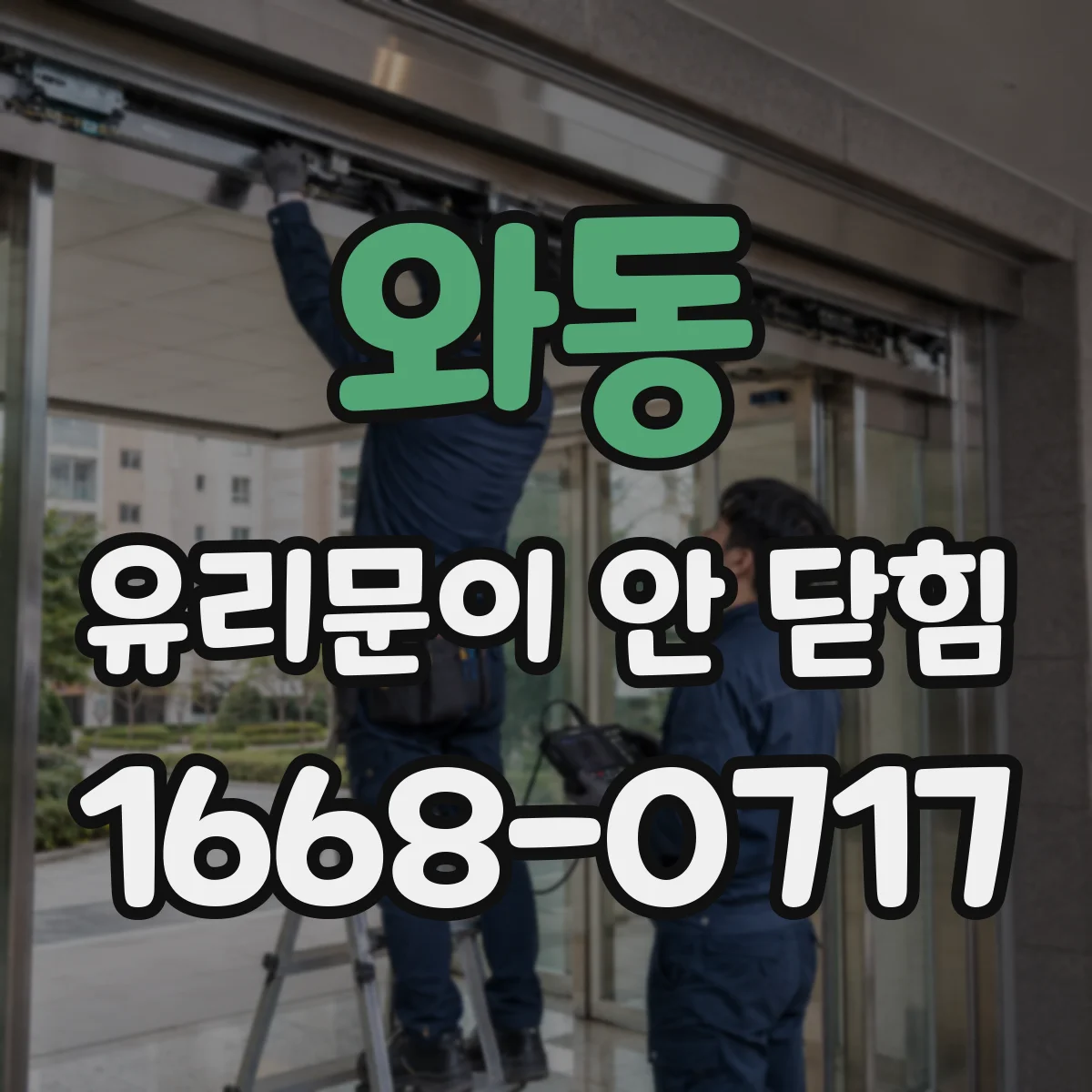 와동 유리문이 안 닫힘