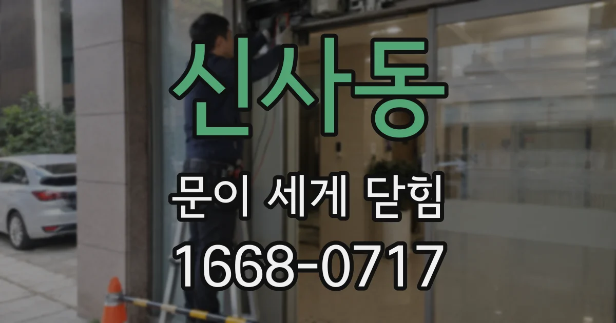 신사동 문이 세게 닫힘