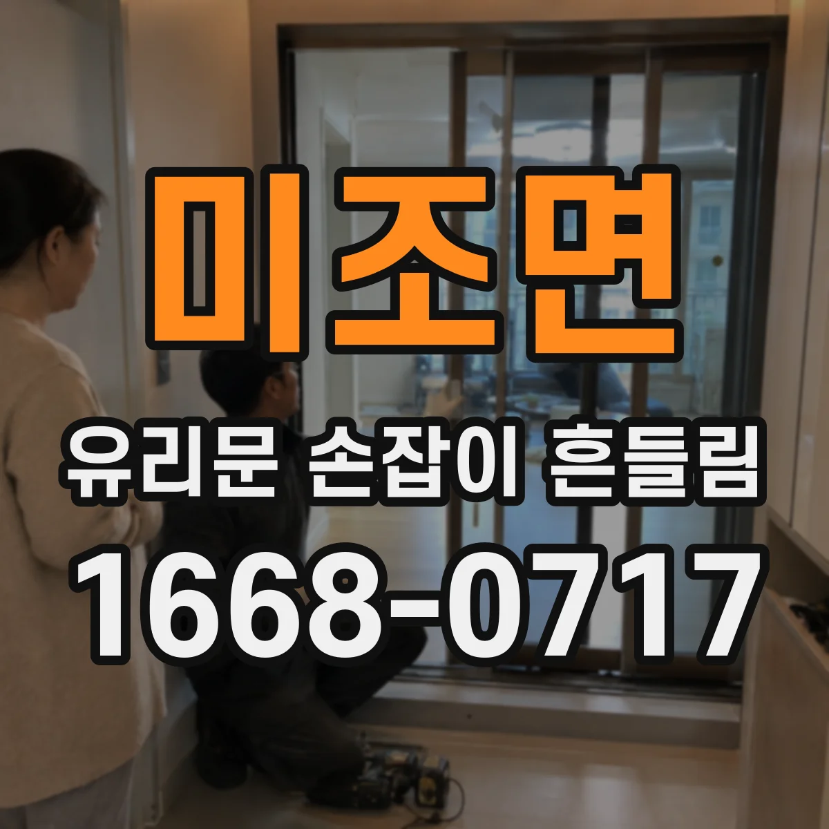 미조면 유리문 손잡이 흔들림