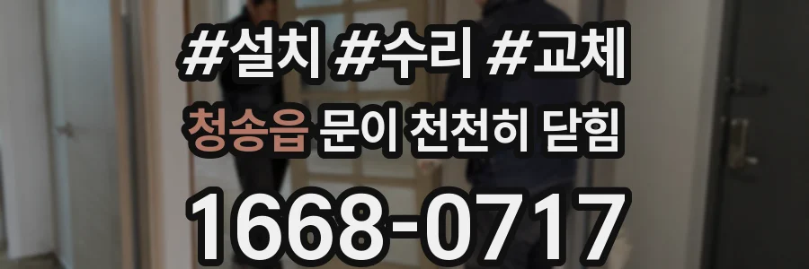 청송읍 문이 천천히 닫힘