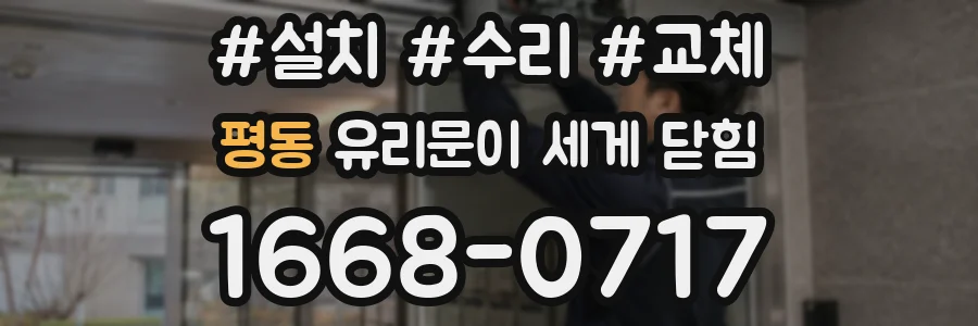 평동 유리문이 세게 닫힘