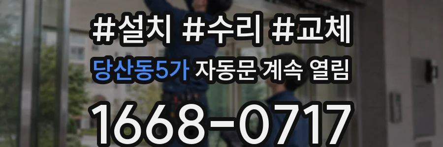 당산동5가 자동문 계속 열림
