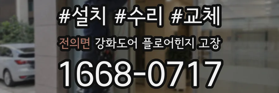 전의면 강화도어 플로어힌지 고장