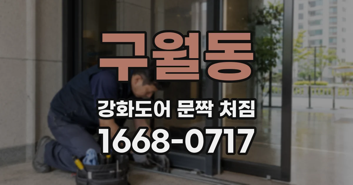구월동 강화도어 문짝 처짐