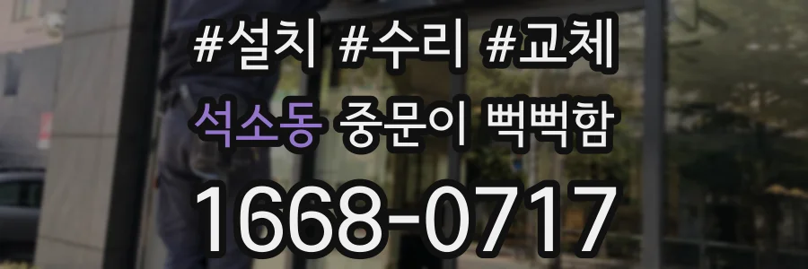 석소동 중문이 뻑뻑함