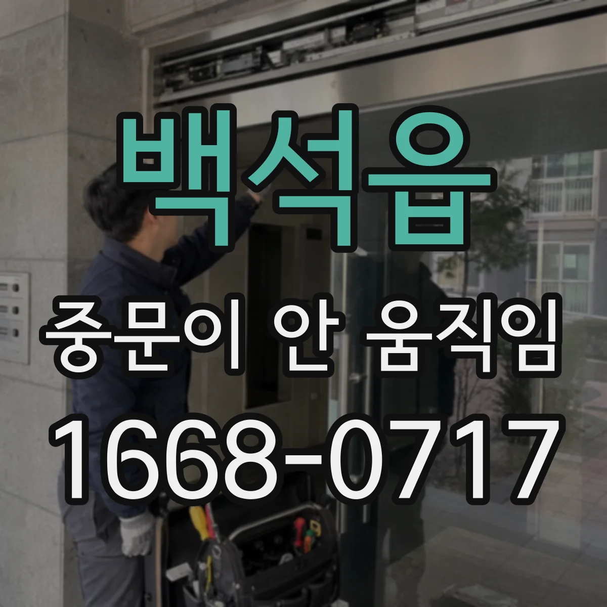 백석읍 중문이 안 움직임