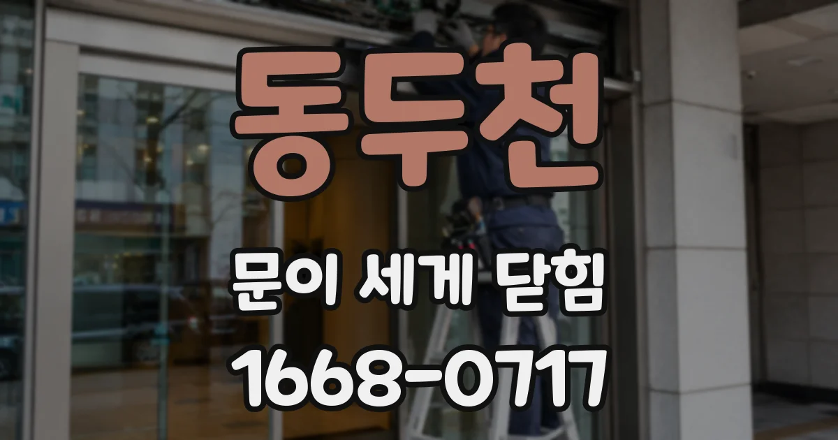 동두천 문이 세게 닫힘