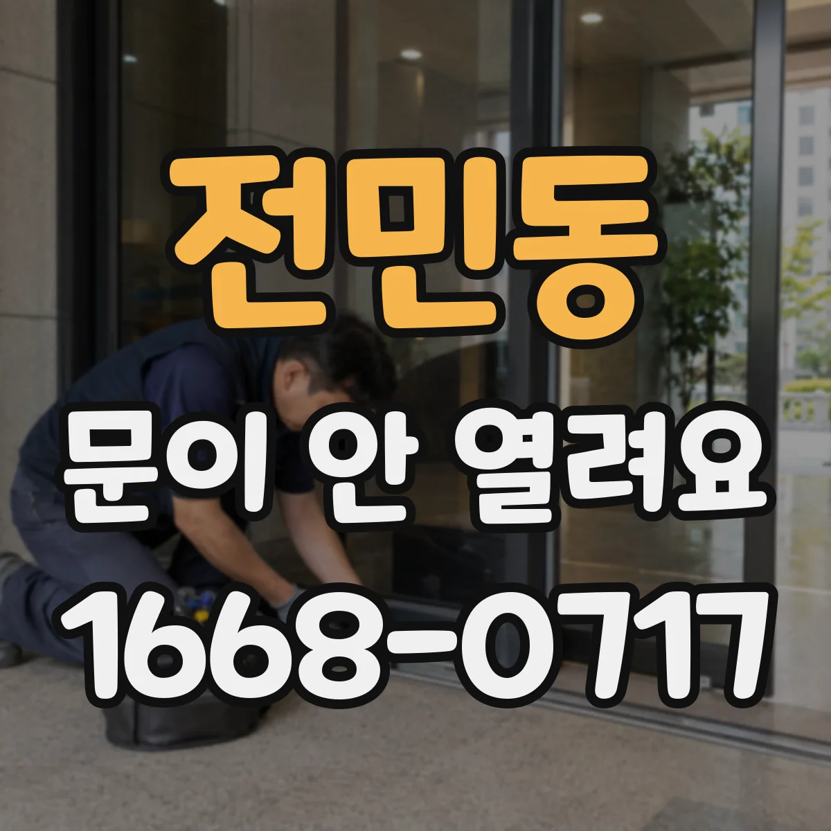 전민동 문이 안 열려요