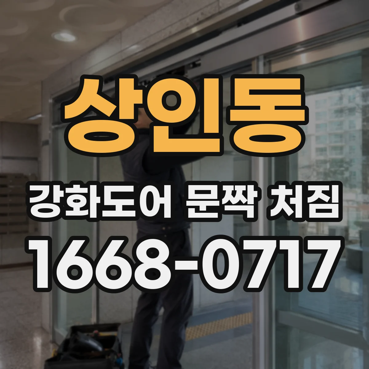 상인동 강화도어 문짝 처짐