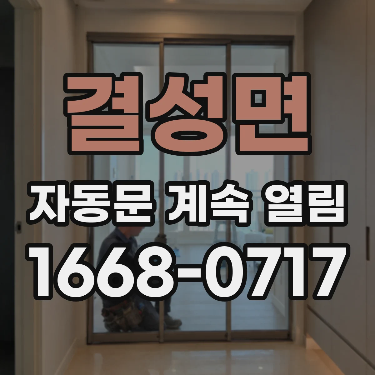 결성면 자동문 계속 열림