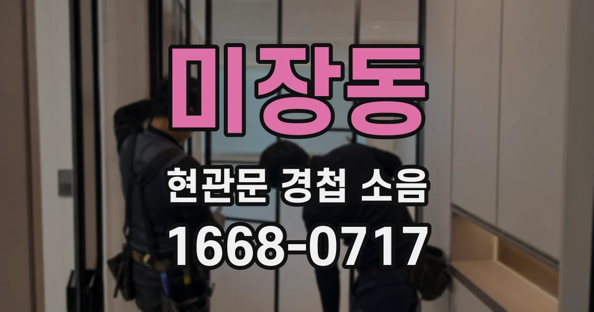 미장동 현관문 경첩 소음