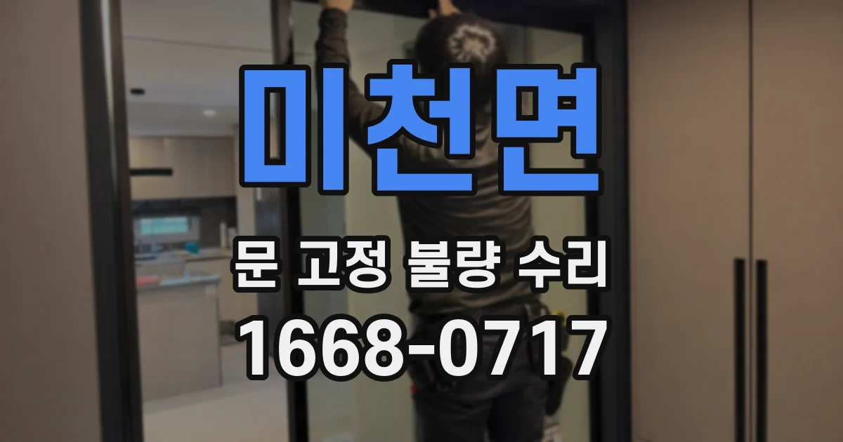 미천면 문 고정 불량 수리