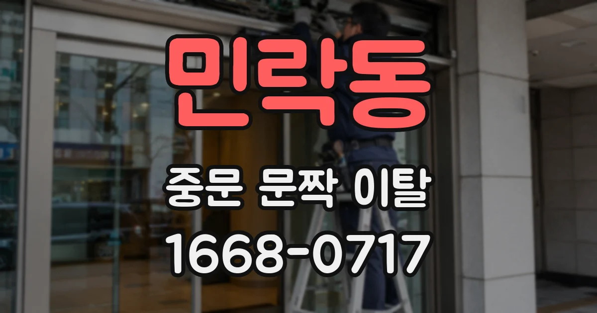 민락동 중문 문짝 이탈