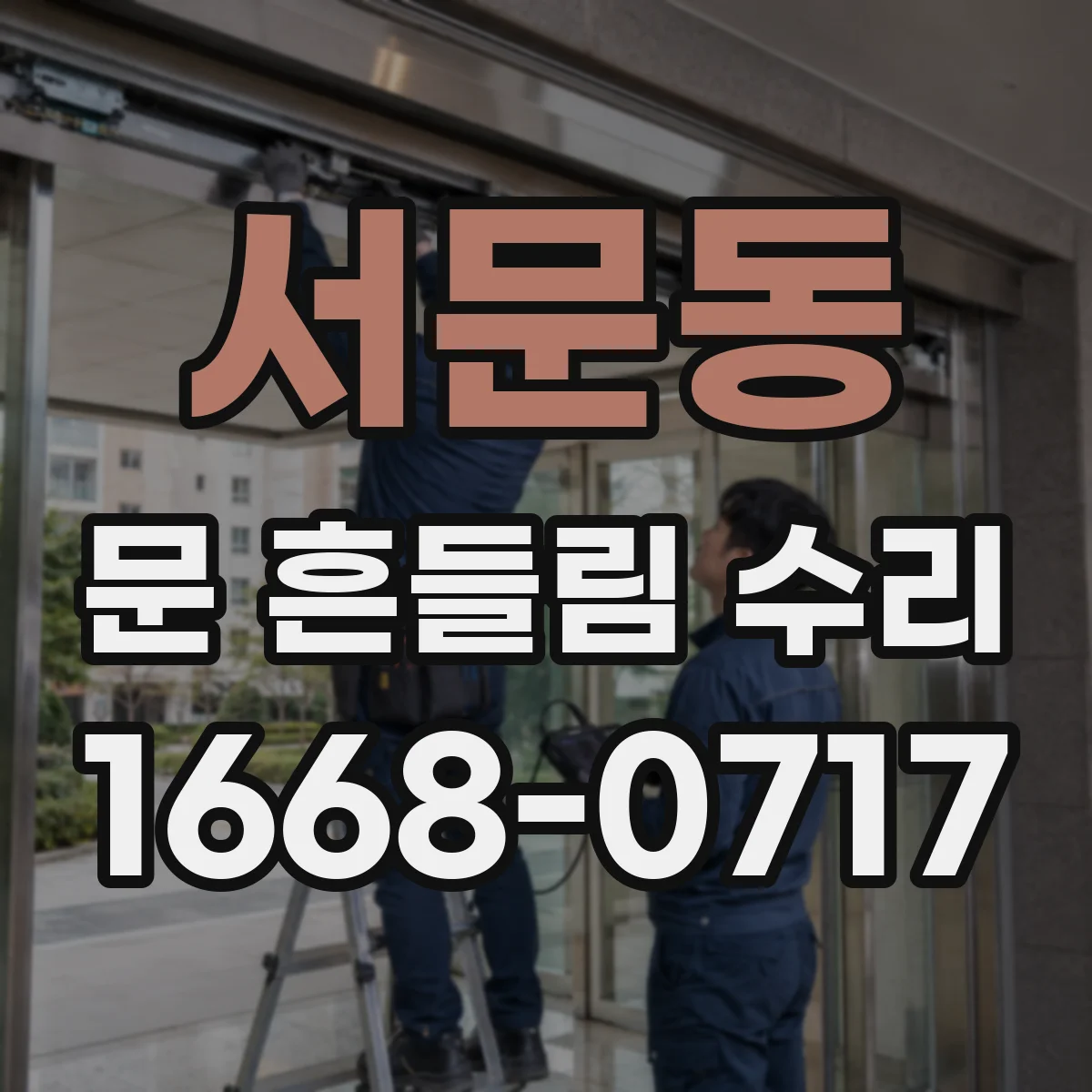 서문동 문 흔들림 수리