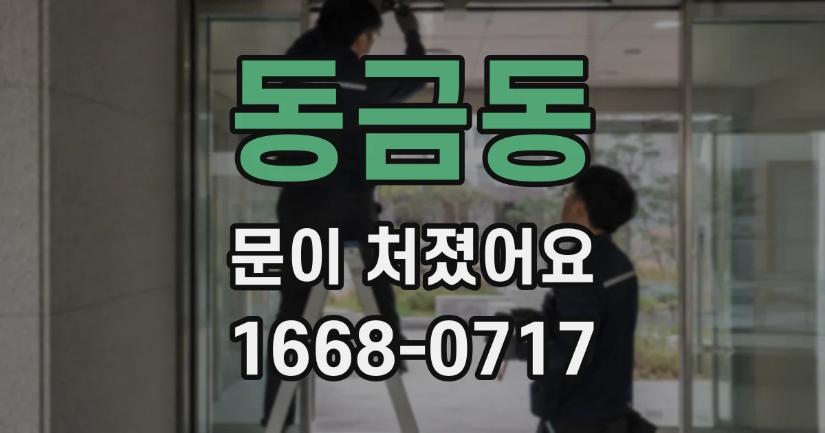 동금동 문이 처졌어요