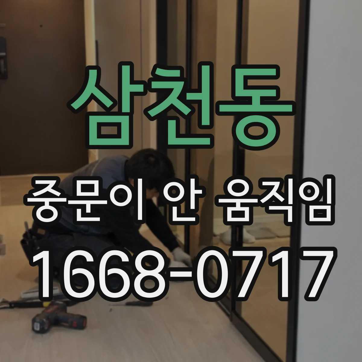 삼천동 중문이 안 움직임