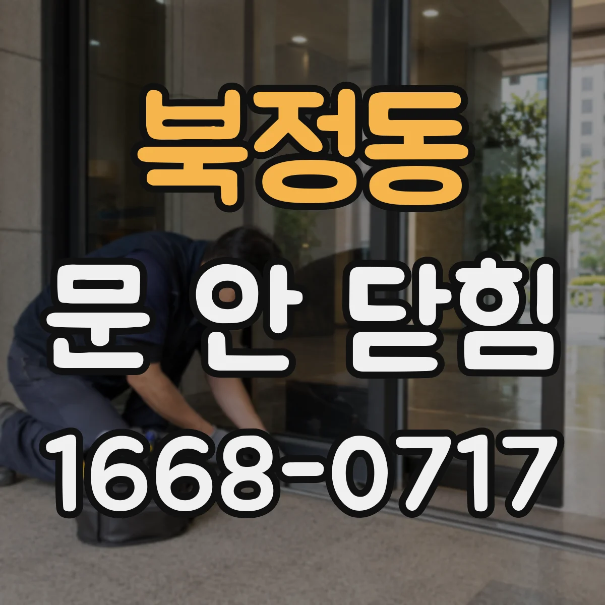 북정동 문 안 닫힘
