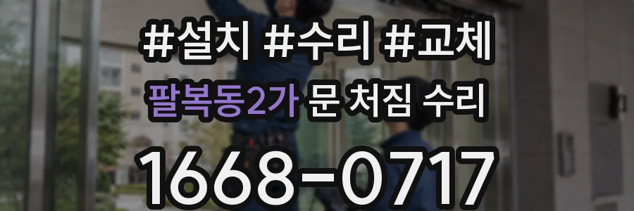 팔복동2가 문 처짐 수리