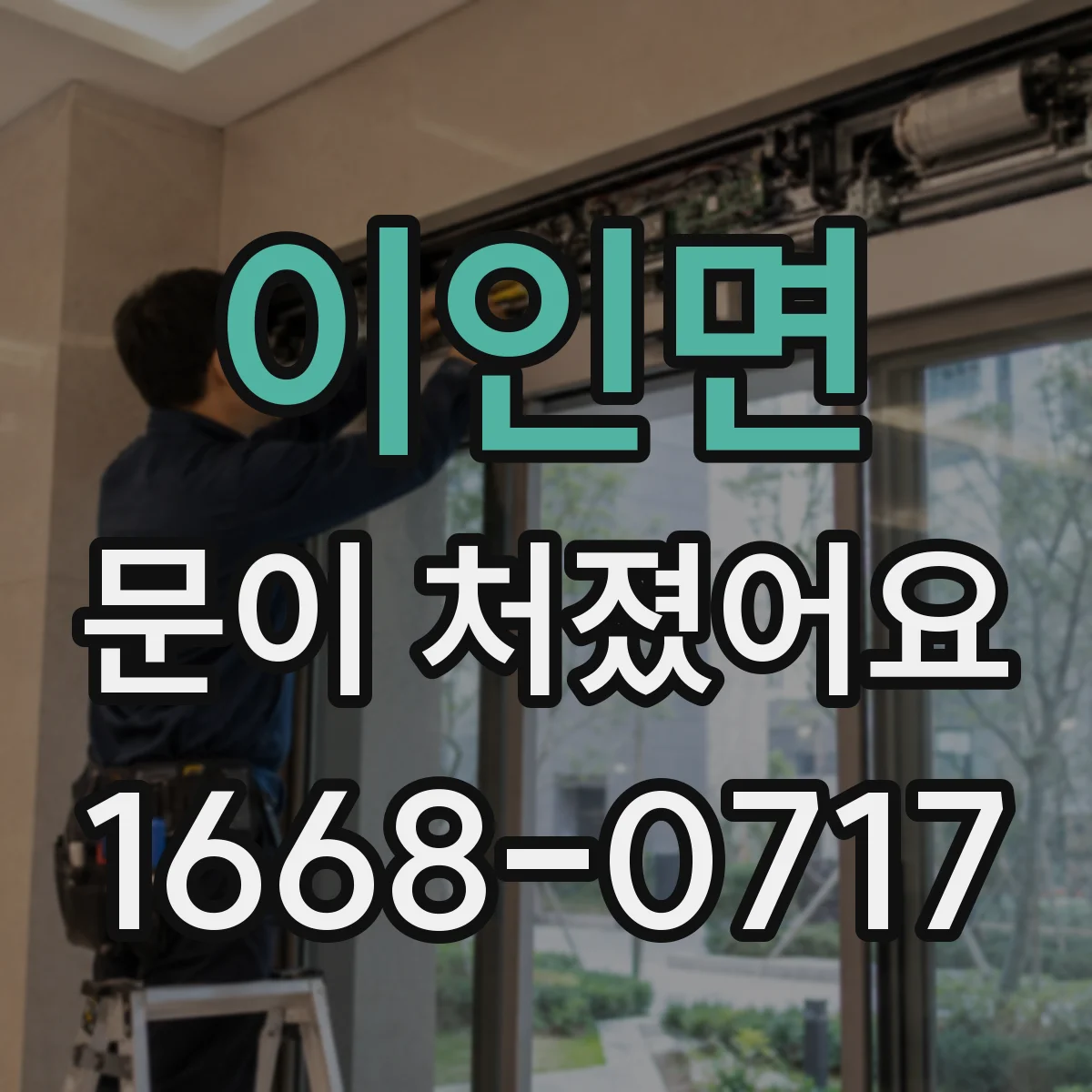 이인면 문이 처졌어요 문풍지와 실링 손상부터 점검해요