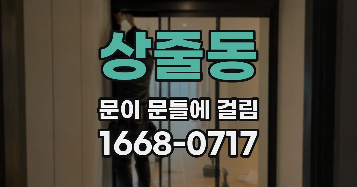 상줄동 문이 문틀에 걸림