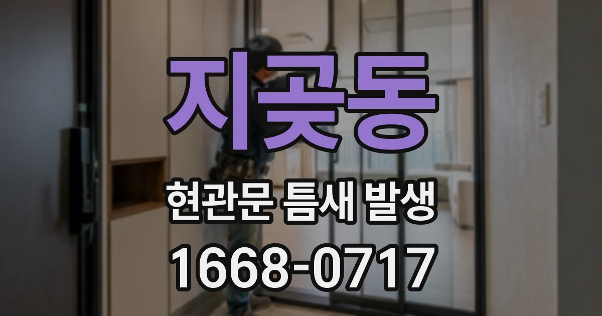 지곶동 현관문 틈새 발생