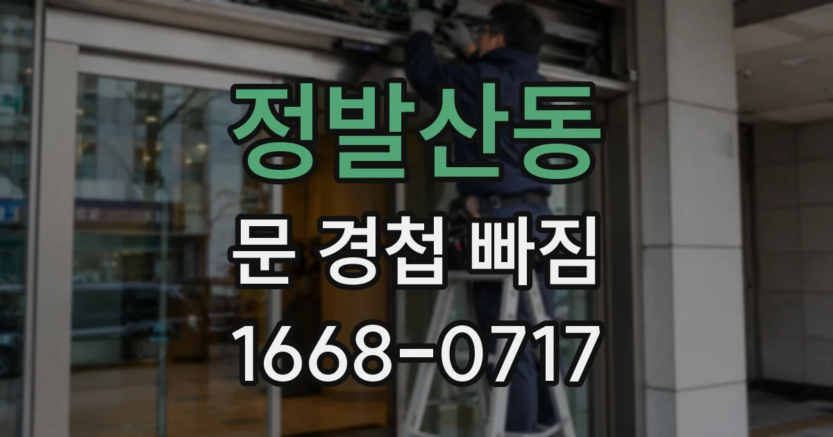 정발산동 문 경첩 빠짐